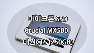 가격 / 성능 / A/S 모든 것을 갖춘 마이크론 SSD(대원CTS)