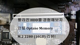 빨라진 HDD를 경험해보자. Optane Memory M.2 2280 (16GB) 사용기