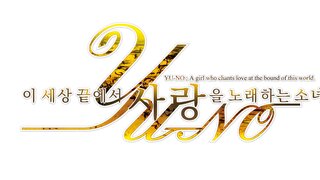 『이 세상 끝에서 사랑을 노래하는 소녀 YU-NO』 한글판 5월 18일 정식 발매