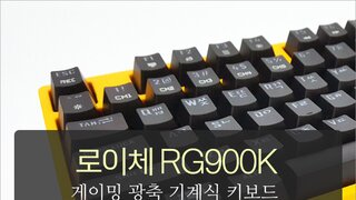 로이체 게이밍 광축 기계식 키보드 RG900K