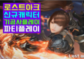 로스트아크 온라인 신규캐릭터 기공사 플레이 25레벨 파티