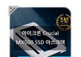 마이크론 Crucial MX500 SSD 아스크텍 리뷰~!