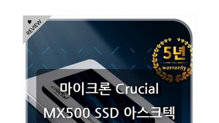 마이크론 Crucial MX500 SSD 아스크텍 리뷰~!