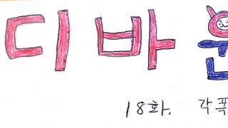 만화) 디바원챔충의 이야기 18화 (조잡주의)