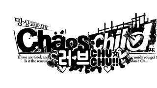 『Chaos;Child 러브 CHU☆CHU!!』 한글판 6월 11일부터 예약판매 개시