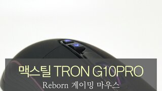 맥스틸 TRON G10PRO 게이밍 마우스