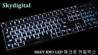 스카이디지탈 NKEY RM3 LED 매크로 카일박스 기계식 키보드 (블랙, 갈축)