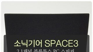 소닉기어 SPACE3 2.1채널 블루투스 PC스피커