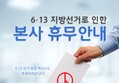 제닉스 6월 13일 전국동시지방선거 휴무 안내