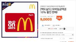 [티몬] 맥도날드 상품권 10% 할인!