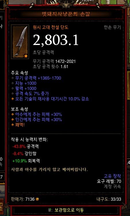 원시고대 멧돼지사냥꾼의 손칼... 지능 붙은거 누가 쓰나요?... - 디아블로3 인벤 득템 자랑 - 디아블로3 인벤 원시고대 멧돼지사냥꾼의 손칼...... 