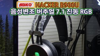 ABKO HACKER B900U PLUS 음성변조 버추얼 7.1 진동 RGB 헤드셋