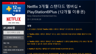 [PSN] PS Plus 구매 시 넷플릭스 3개월 증정!