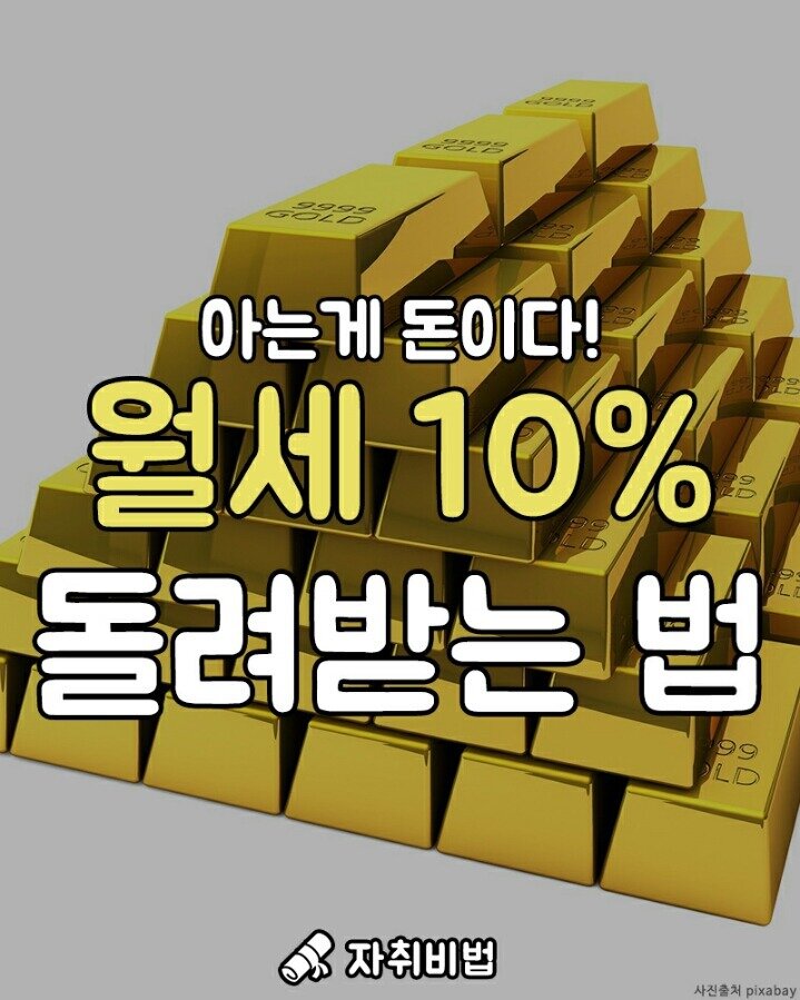 웹진 인벤 : 월세 10% 돌려받는 법 - 오픈이슈갤러리 월세 10% 돌려받는 법