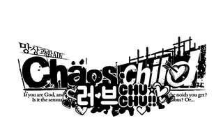『Chaos;Child 러브 CHU☆CHU!!』 한글판 6월 21일 정식 발매