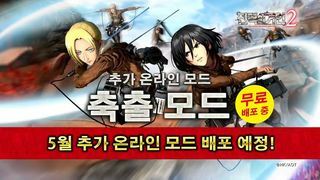 【축출 모드】 배포중! 게임 『진격의 거인2』 무료 업데이트 소개 영상