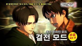【결전 모드】 배포중! 게임 『진격의 거인2』 무료 업데이트 소개 영상