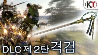 『진•삼국무쌍8』 DLC 무기 「격검」 액션 영상