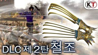 『진•삼국무쌍8』 DLC 무기 「철조」 액션 영상