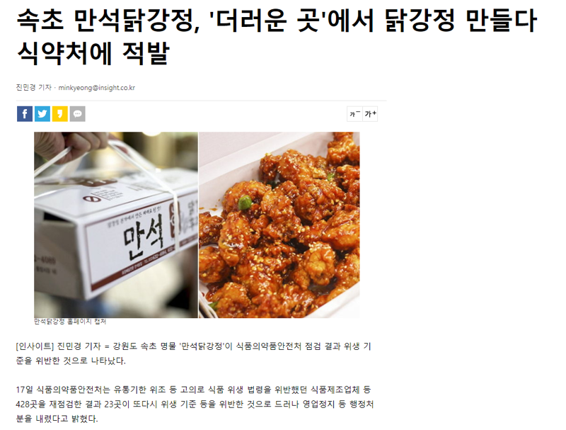웹진 인벤 : 속초 만석닭강정, 더러운 곳에서 닭강정 제조 적발 - 오픈이슈갤러리 속초 만석닭강정, 더러운 곳에서 닭강정 제조 적발