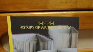역사의 역사