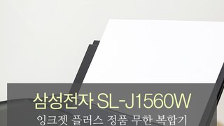 삼성전자 잉크젯 플러스 정품 무한 복합기 SL-J1560W