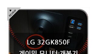 QHD 해상도와 HDR, 144Hz를 겸비한 LG 32GK850F 개봉기~!