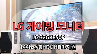 고스펙 LG 게이밍 모니터 개봉기,144hz, HDR, QHD