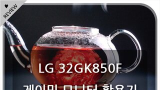 즐거운 게임 라이프! QHD, HDR, 144Hz를 두루 갖춘 LG 32GK850F 활용기~!
