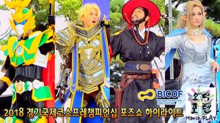 2018 BICOF 경기국제코스프레챔피언십 포즈쇼 하이라이트