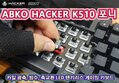 ABKO HACKER K510 포니 카일광축 방수 축교환 텐키리스 게이밍 키보드