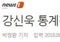 강신욱 통계청장 