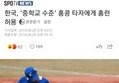 한국 대 홍콩 보다가 화난 기자