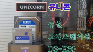 복제, 백업, 복사, 외부 HDD... 유니콘 듀얼 도킹스테이션 DS-X30