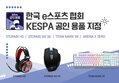 제닉스, 한국e스포츠협회 공인 용품 게이밍 기어 4종 지정