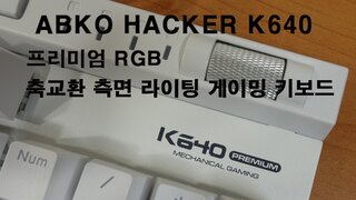 ABKO HACKER K640 프리미엄 RGB 축교환 측면 라이팅 게이밍 키보드