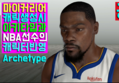 공략] NBA 2K19 마이커리어 캐릭터 생성 아키타입소개와 NBA선수로 반영