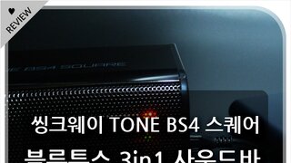 웨이코스 씽크웨이 TONE BS4 스퀘어 블루투스 3in1 사운드바 리뷰~!