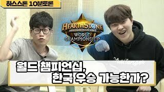 [HL] 월드 챔피언십, 한국 우승 가능한가? 하스스톤 10분 토론 5화 - 김영일,따효니,플러리