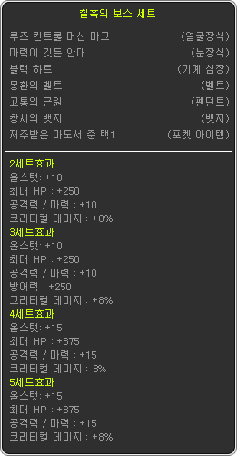 보장 세트 1,2종으로 분리 / 칠흑의 보스 세트효과 조정 | 메이플 인벤