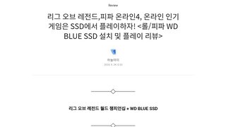 롤/피파 WD BLUE SSD 설치 및 플레이 리뷰