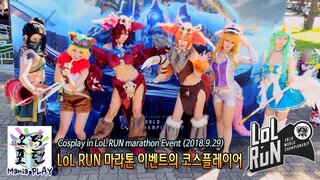 LoL RUN 마라톤 이벤트의 코스플레이어(2018.9.29)