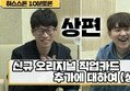 [HL] 신규 오리지널 직업카드 추가에 대하여! [하스스톤 10분 토론] 7화 - 김영일,따효니,플러리