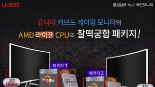 제이씨현시스템, 유디아 모니터 + AMD CPU 패키지, 10만원 할인 이벤트 실시