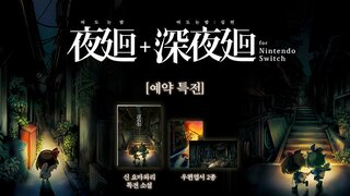 [요마와리 합본] 한국어판  10월 18일부터 예약 판매