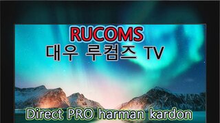 하만카돈 음장을 탑재한 대우루컴즈 다이렉트 TV PRO