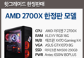 AMD 라이젠7 2700X 제품 6% 할인 판매중