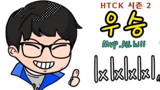 HCTK시즌2 엘엑스선수 우승 축하해요!
