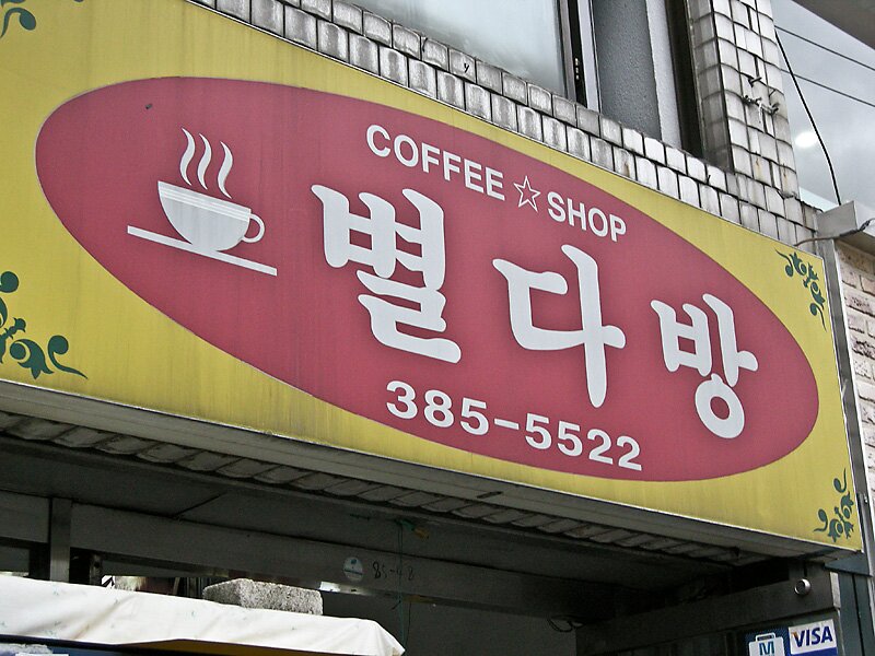 오버워치2 인벤 : 별다방 가봤는데 - 오버워치2 인벤 자유게시판 별다방 가봤는데