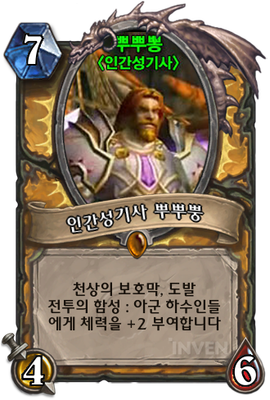 하스스톤 인벤 - 카드 공작소 - 인간성기사 뿌뿌뿡 하스스톤 인벤 - 카드 공작소 - 인간성기사 뿌뿌뿡
